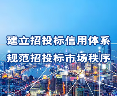 建立招投標(biāo)信用體系，規(guī)范招投標(biāo)市場(chǎng)秩序