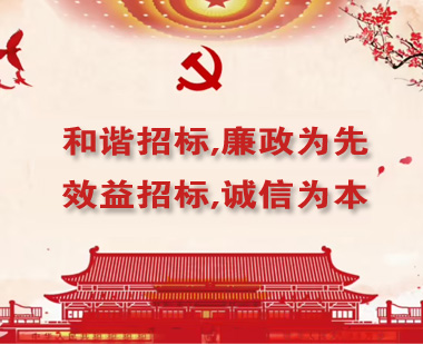 和諧招標(biāo),廉政為先；效益招標(biāo),誠(chéng)信為本